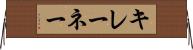 キレーネー Horizontal Wall Scroll
