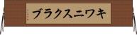 キワニスクラブ Horizontal Wall Scroll