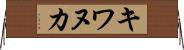 キワヌカ Horizontal Wall Scroll