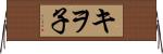 キヲ子 Horizontal Wall Scroll