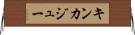 キンカジュー Horizontal Wall Scroll