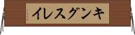 キングスレイ Horizontal Wall Scroll