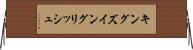 キングズ・イングリッシュ Horizontal Wall Scroll