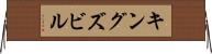 キングズビル Horizontal Wall Scroll