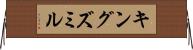 キングズミル Horizontal Wall Scroll
