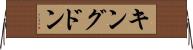 キングドン Horizontal Wall Scroll