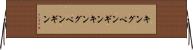 キングペンギン Horizontal Wall Scroll