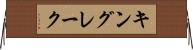 キングレーク Horizontal Wall Scroll