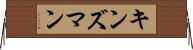 キンズマン Horizontal Wall Scroll