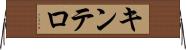 キンテロ Horizontal Wall Scroll