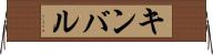 キンバル Horizontal Wall Scroll