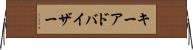 キーアドバイザー Horizontal Wall Scroll