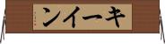 キー・イン Horizontal Wall Scroll