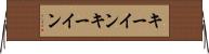 キーイン Horizontal Wall Scroll