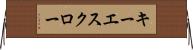 キー・エスクロー Horizontal Wall Scroll