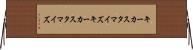 キーカスタマイズ Horizontal Wall Scroll