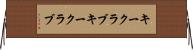 キークラブ Horizontal Wall Scroll