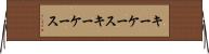 キーケース Horizontal Wall Scroll
