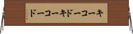キーコード Horizontal Wall Scroll
