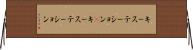 キーステーション(P) Horizontal Wall Scroll