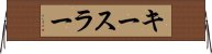 キースラー Horizontal Wall Scroll