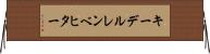 キーデルレンベヒター Horizontal Wall Scroll