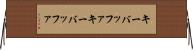 キーバッファ Horizontal Wall Scroll