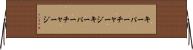 キーパーチャージ Horizontal Wall Scroll