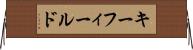 キー・フィールド Horizontal Wall Scroll