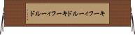 キーフィールド Horizontal Wall Scroll