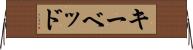 キーベッド Horizontal Wall Scroll