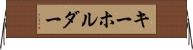キーホルダー Horizontal Wall Scroll