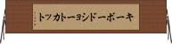 キーボード・ショートカット Horizontal Wall Scroll