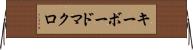 キーボード・マクロ Horizontal Wall Scroll