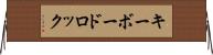 キーボードロック Horizontal Wall Scroll