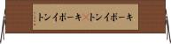 キーポイント(P) Horizontal Wall Scroll