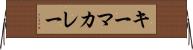 キーマ・カレー Horizontal Wall Scroll