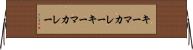 キーマカレー Horizontal Wall Scroll