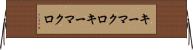キーマクロ Horizontal Wall Scroll