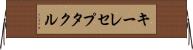 キーレセプタクル Horizontal Wall Scroll