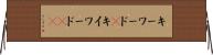 キーワード(P) Horizontal Wall Scroll
