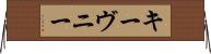キーヴニー Horizontal Wall Scroll