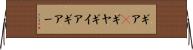 ギア(P) Horizontal Wall Scroll