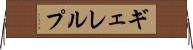 ギェレルプ Horizontal Wall Scroll