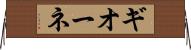 ギオーネ Horizontal Wall Scroll