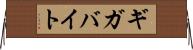 ギガバイト Horizontal Wall Scroll