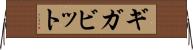 ギガビット Horizontal Wall Scroll