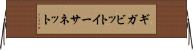 ギガビット・イーサネット Horizontal Wall Scroll