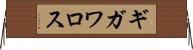 ギガワロス Horizontal Wall Scroll