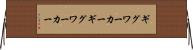 ギグワーカー Horizontal Wall Scroll